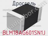 Дроссель BLM18AG601SN1J