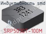 Индуктивность SMD SRP5030T-100M 
