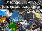 Оптопара LTV-815S 