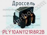 Дроссель PLY10AN1121R8R2B