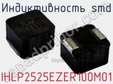 Индуктивность SMD IHLP2525EZER100M01 фотография 2.