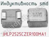 Индуктивность SMD IHLP2525CZER100MA1 фотография 2.