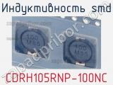 Индуктивность SMD CDRH105RNP-100NC