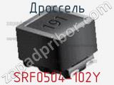 Дроссель SRF0504-102Y