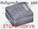 Индуктивность SMD ETQP3M100KVN фотография 2.