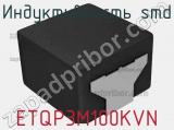Индуктивность SMD ETQP3M100KVN фотография 3.