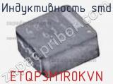 Индуктивность SMD ETQP3M1R0KVN фотография 2.