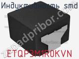 Индуктивность SMD ETQP3M1R0KVN фотография 3.