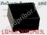 Индуктивность SMD LQH66SN1R0M03L фотография 2.