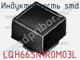 Индуктивность SMD LQH66SN1R0M03L фотография 3.
