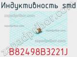 Индуктивность SMD B82498B3221J 