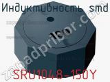 Индуктивность SMD SRU1048-150Y 