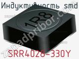 Индуктивность SMD SRR4028-330Y фотография 2.