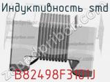Индуктивность SMD B82498F3101J фотография 2.