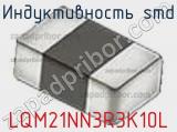 Индуктивность SMD LQM21NN3R3K10L 