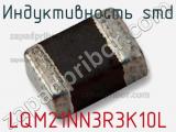 Индуктивность SMD LQM21NN3R3K10L фотография 2.