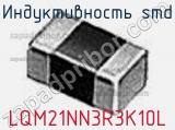 Индуктивность SMD LQM21NN3R3K10L фотография 3.