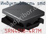 Индуктивность SMD SRN4018-4R7M фотография 2.