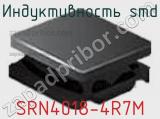Индуктивность SMD SRN4018-4R7M фотография 3.