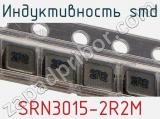 Индуктивность SMD SRN3015-2R2M