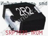 Индуктивность SMD SRP7030-1R0M 