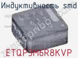 Индуктивность SMD ETQP3M6R8KVP фотография 2.