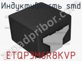 Индуктивность SMD ETQP3M6R8KVP фотография 3.