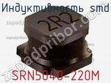 Индуктивность SMD SRN5040-220M 