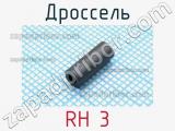 Дроссель RH 3