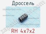 Дроссель RH 4x7x2