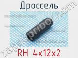 Дроссель RH 4x12x2