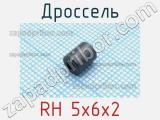 Дроссель RH 5x6x2