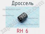 Дроссель RH 6