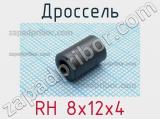 Дроссель RH 8x12x4