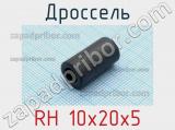 Дроссель RH 10x20x5 