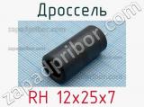 Дроссель RH 12x25x7