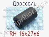 Дроссель RH 16x27x6