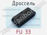 Дроссель FU 33