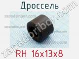 Дроссель RH 16x13x8