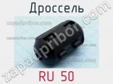 Дроссель RU 50