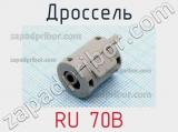 Дроссель RU 70B