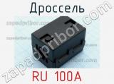 Дроссель RU 100A