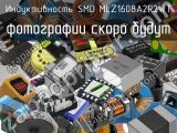 Индуктивность SMD MLZ1608A2R2WT 