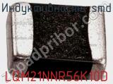 Индуктивность SMD LQM21NNR56K10D фотография 2.