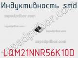 Индуктивность SMD LQM21NNR56K10D фотография 3.