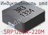 Индуктивность SMD SRP1265A-220M 