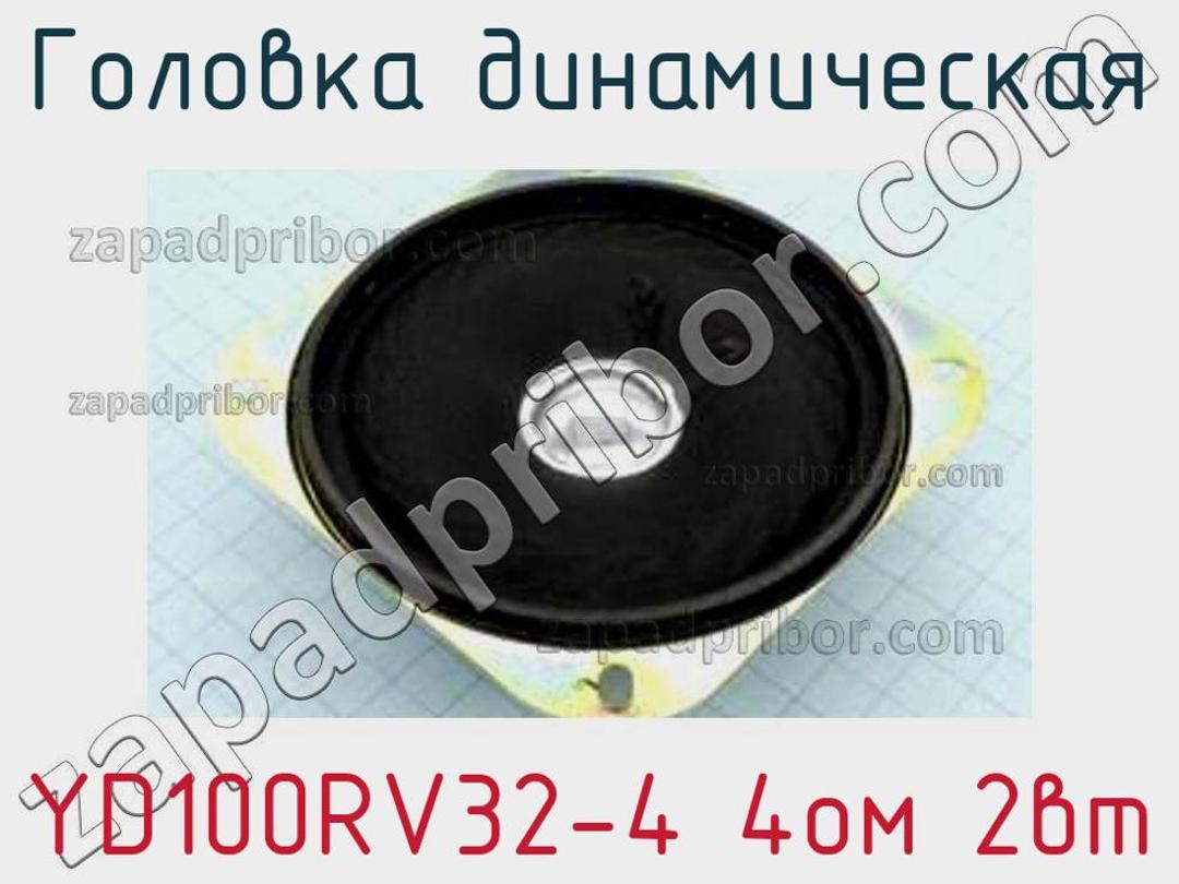 YD100RV32-4 4ом 2вт - Головка динамическая - фотография. Увеличить. YD100RV32-4 4ом 2вт - Головка динамическая - фотография.