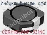 Индуктивность SMD CDRH104RNP-331NC 