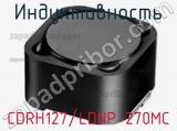 Индуктивность CDRH127/LDNP-270MC