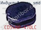 Индуктивность SMD CD54NP-470LC